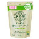【雑貨】ミヨシ石鹸 無添加せっけん 泡のハンドソープ 詰替用 300ml 【雑貨は、よりどり3,980円〔税込〕以上で送料無料】【北海道・沖縄・離島配送不可】[...