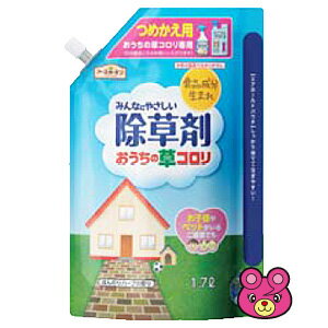 【雑貨】みんなにやさしい除草剤 おうちの草コロリ 詰替え 1.7L 【雑貨は、よりどり3,980円〔税込〕以上で送料無料】【北海道・沖縄・離島配送不可】［HK］