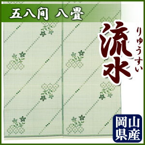 【インテリア】【日進】 国産 岡山県産 流水 五八間 8畳 【北海道・沖縄・離島配送不可】 2