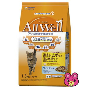 食事の吐き戻し軽減を中心とした7つの機能で健康サポート ペット キャットフード ペット ユニチャーム Allwell 避妊 去勢した猫の体重ケア筋肉の健康維持用 フィッシュ味挽き小魚とささみフリーズドライパウダー入り 猫用品 1 5kg 375g 4袋 5袋入 北海道 沖縄
