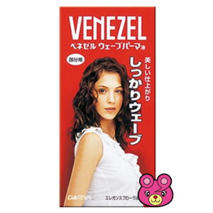 【雑貨】VENEZEL[ベネゼル] ウェーブパーマ液 しっかりウェーブ 部分用 【雑貨は、よりどり3,980円〔税込〕以上で送料無料】【北海道・沖縄・離島配送不可】［HK］