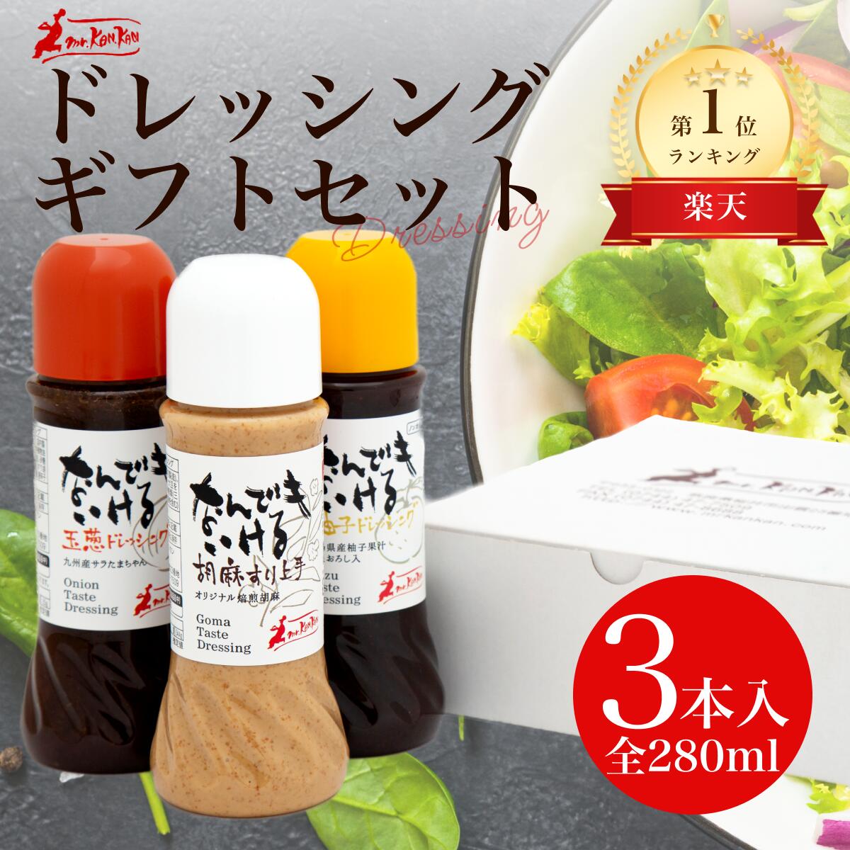 ドレッシング 3本セット 玉葱 胡麻 