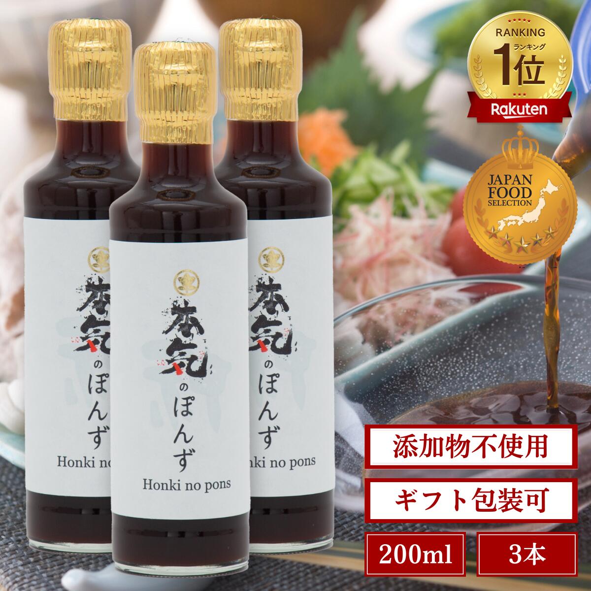 【 本気のぽんず 】 無添加 200ml × 3本 セット ポン酢 ぽん酢 ぽんず 調味料 料理 添加物不使用 無着色 ゆず 柚子 ギフト プレゼント 調味料ギフト　高級ぽんず　母の日　父の日