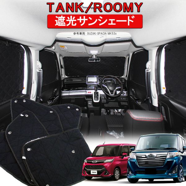 タンク ルーミー トール ジャスティ サンシェード 10P プライバシーシェード 車 日よけ ドレスアップ オートキャンプ 災害グッズ 車中泊非難 内装 パーツ 遮光カーテン 内装 パーツ カスタム ダイハツ トヨタ スバル 宅配