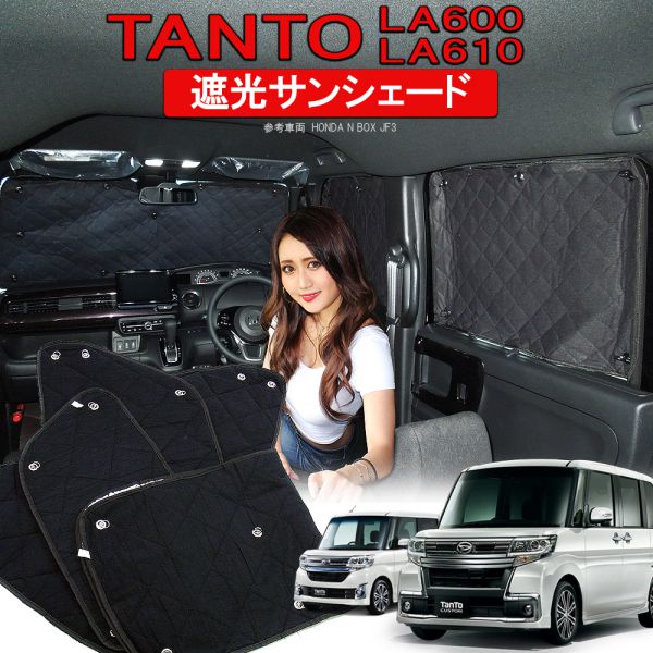 タントタントカスタム LA600S LA610S 前期 後期 サンシェード 10P プライバシーシェード 車 日よけ ドレスアップ オートキャンプ 災害グッズ 車中泊非難 内装 パーツ 宅配