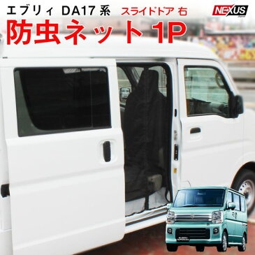 エブリィDA17系 スライドドア右 防虫ネット 蚊帳 網戸 サイドドア 車中泊 防災グッズ カスタム パーツ アクセサリー