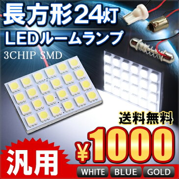 【メール便】 ルームランプ 汎用 LED 24灯 車中泊 3種ソケット付き 適合車種多数 内装パーツ 車中泊 汎用品 カスタム ホワイト ブルー ゴールド