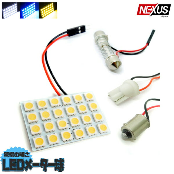 楽天NEXUS Japan ネクサスジャパンルームランプ 汎用 LED 24灯 車中泊 3種ソケット付き 適合車種多数 内装パーツ 車中泊 汎用品 カスタム ホワイト ブルー ゴールド【1000円ポッキリ 送料無料】 P20