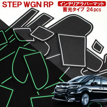 ステップワゴンRP1 RP2 RP3 RP4 前期 後期 ドアポケットマット ラバーマット 消音 傷防止 夜光 パーツ カーアクセサリー カスタム インテリア ステップワゴンスパーダ クールスピリット すべり止め 便利グッズ【ゆうパケット】 【ギュウギュウSALE】