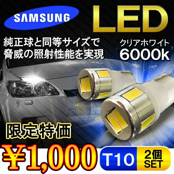 T10 LED ポジション ウェッジ球 ナンバー灯 6LED 選べる2色 2個セット サムスン製 T10 T16 ソケット バルブ カスタム パーツ【1000円ポッキリ 送料無料】 【ネコポス】