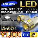 【ネコポス】 T10 LED ポジション ウェッジ球 ナンバー灯 6LED 選べる2色 2個セット サムスン製 T10 T16 ソケット バルブ カスタム パーツ - 1,000 円