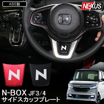 NBOX N-BOXカスタム JF3 JF4 パーツ ステアリング Nロゴステッカー オーナメント シール カバー カスタムパーツ ドレスアップ アクセサリー 内装 新型NBOXカスタム Nボックスカスタム ネコポス