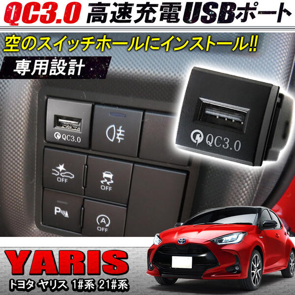 トヨタ 新型ヤリス ヤリスクロス 10系 15系 210系 QC3.0搭載 増設 USB充電ポート 急速充電 アイスブルー カプラーオン 増設電源 イルミ USBポート 電装 パーツ ドレスアップ アクセサリー USB増設ポート トヨタ P30