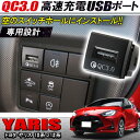 トヨタ 新型ヤリス ヤリスクロス 10系 15系 210系 QC3.0搭載 増設 USB充電ポート 急速充電 アイスブルー カプラーオン 増設電源 イルミ USBポート 電装 パーツ ドレスアップ アクセサリー USB増設ポート トヨタ P30 1