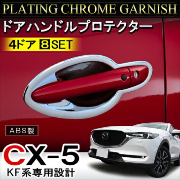 新型CX-5 KF系 メッキドアハンドルプロテクター ドアノブカバー ドアノブアンダー カスタム パーツ ドレスアップ 傷防止 傷保護