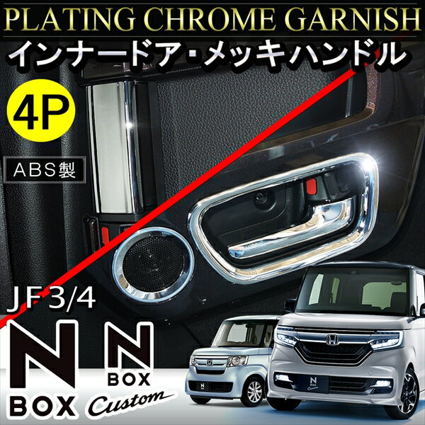 新型NBOX N-BOXカスタム JF3 JF4 前期 後期 メッキドアハンドルカバー パーツ ドアノブ ガーニッシュ 4P アクセサリー 内装 ドレスアップ エヌボックス N BOX NBOXカスタム Nボックスカスタム P20