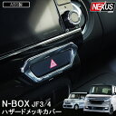 新型NBOX N-BOXカスタム JF3 JF4 前期 後期 メッキハザードリング パーツ ハザードスイッチカバー ドレスアップ アクセサリー 内装 Nボックス N BOX NBOXカスタム Nボックスカスタム P20