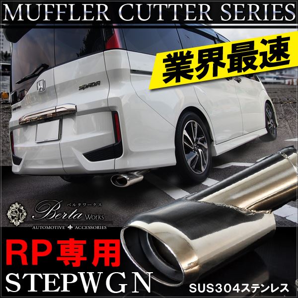 楽天市場 ステップワゴンrp 前期 後期 パーツ マフラーカッター 下向き 大口径 オーバル マフラー Rp5 Rp6 スパーダ クールスピリット 外装パーツ カスタム カスタム リア テール ハイブリッド リアバンパー 宅配便 Nexus Japan ネクサスジャパン