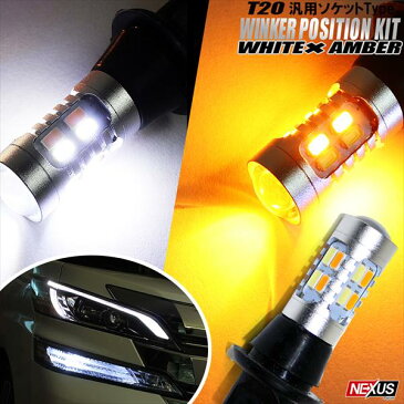 トヨタ カローラアクシオ140系 NZE ZRE14#系 T20 LED ウインカーポジション アンバー ウインカー led 抵抗 内蔵 ウインカーバルブマルチウィンカーポジションキット カスタム パーツ 【ネコポス】