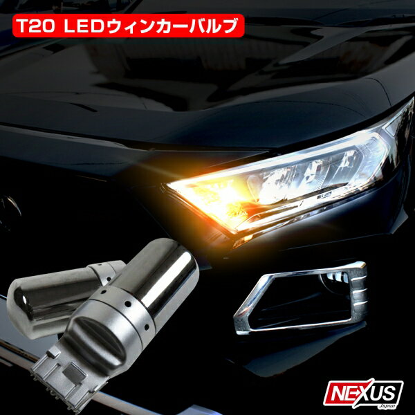 商品名 メタリック調 T20 ウインカー led 抵抗 内蔵 電球 ウィンカー アンバー ピンチ部違い シングル球 ハイフラ防止キャンセラー内蔵 汎用 カスタム パーツ ドレスアップ スモーク 適合車種 トヨタ ラウム20系 前期 後期 型式 NCA・NCZ2#系 年式 H15.4〜H23.10 ※T20/T20ピンチ部違いのみ適合となりますので必ずお客様のお車の ソケット形状をご確認の上ご注文をお願い致します。 ※形状違いでの返品・返金の場合はお客様都合での受付となります。 商品説明 【自社オリジナル】ハイフラ抵抗内蔵 メタル調 ステルス LEDウィンカー ・クローム加工した表面は、車に装着した時のスッキリとした印象になります。 ・安心のハイフラ防止内蔵なので、別途ご準備して頂く必要もございません。 ・車両電圧変化にも影響されずに安定した点灯を持続するインテリジェント定電流回路を搭載 ・本体は耐熱性と放熱性に優れた航空用アルミ素材と専用なガラスファイバー基板を使用 ・ミラーコーティングを施してるため、明るさを追求した高輝度3014SMDを使用!!! ・簡単ポン付け!!カプラオンで取付可能 【LED数】 144連(高輝度3014SMD) 【カラー】 アンバー 【スペック詳細】 入力電圧：DC 12V 電流：1.9A 消費電力：22.8W 【サイズ】 （約）：全長57mm 最大直径20mm 【セット内容】 ・T20LEDウインカーポジション×2個商品名 メタリック調 T20 ウインカー led 抵抗 内蔵 電球 ウィンカー アンバー ピンチ部違い シングル球 ハイフラ防止キャンセラー内蔵 汎用 カスタム パーツ ドレスアップ スモーク 適合情報 トヨタ ラウム20系 前期 後期 型式 NCA・NCZ2#系 年式 H15.4〜H23.10 ※T20/T20ピンチ部違いのみ適合となりますので必ずお客様のお車の ソケット形状をご確認の上ご注文をお願い致します。 ※形状違いでの返品・返金の場合はお客様都合での受付となります。 商品説明 【自社オリジナル】ハイフラ抵抗内蔵 メタル調 ステルス LEDウィンカー ・クローム加工した表面は、車に装着した時のスッキリとした印象になります。 ・安心のハイフラ防止内蔵なので、別途ご準備して頂く必要もございません。 ・車両電圧変化にも影響されずに安定した点灯を持続するインテリジェント定電流回路を搭載 ・本体は耐熱性と放熱性に優れた航空用アルミ素材と専用なガラスファイバー基板を使用 ・ミラーコーティングを施してるため、明るさを追求した高輝度3014SMDを使用!!! ・簡単ポン付け!!カプラオンで取付可能 【LED数】 144連(高輝度3014SMD) 【カラー】 アンバー 【スペック詳細】 入力電圧：DC 12V 電流：1.9A 消費電力：22.8W 【サイズ】 （約）：全長57mm 最大直径20mm 【セット内容】 ・T20LEDウインカーポジション×2個 配送について 送料はページ内に記載のある送料となります。 ※航空便、速達などは対応しておりません。陸送のみとなります。 ※お届け先のご住所は、省略なさらずにご記入下さい。 注意事項 ・輸入品のため輸送の際に付着した、小傷・汚れなどは（状態によりますが）保障対象外となっております。 ・両面テープを剥がされたり、配線等カットされている場合は、保障・交換対応外となります。商品到着後に必ず仮合わせ・点灯確認をお願い致します。 ・商品ページ上の商品画像の色味等、モニターやご利用環境の違いにより、多少色味が異なる場合がございます。予めご了承下さい。 ・取り付け業者や取り付けなどにかかった工賃など商品代金以外の料金などはいかなる場合も保証対象外となります。 ・初期不良の場合、未使用品に限り商品到着後30日以内にご連絡頂けましたら同商品との交換対応でのご対応を致します。 ・返送の際は、こちらから運送会社をお知らせいたします。指定宅配業者以外の運送会社を使用された場合、受け取り拒否となりますのでご注意下さい。 その他詳細につきましては必ず会社概要のご確認をお願い致します。