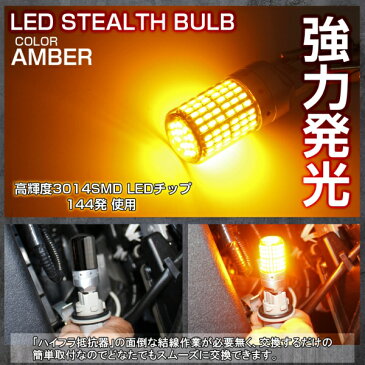 トヨタ ハイエース200系 5型 GDH2## TRH2## T20 LED ウインカー 抵抗 内蔵 144灯 2個セット ステルス シルバー 鏡面 ウインカーバルブ アンバー ピンチ部違い シングル球 ウィンカー カスタム パーツ ドレスアップ 【ネコポス】