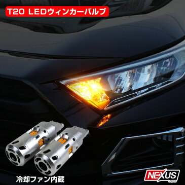 クラウンロイヤル210系 前期 後期 T20 ウインカー led 抵抗 内蔵 冷却ファン付 50W 2400Lm ステルス 無極性 ウインカーバルブ T20ピンチ部違い T20シングル パーツ カスタム ドレスアップ ネコポス