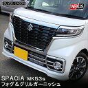 新型スペーシア スペーシアカスタム MK53S メッキ アンダーグリルカバー フォグランプカバー フォグランプガーニッシュ フロントグリルガーニッシュ ベゼル パーツ ドレスアップ アクセサリー スズキ スペーシアカスタムmk53s