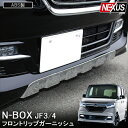 【値下】 NBOX N-BOXカスタム JF3 JF4 前期 パーツ メッキ フロントアンダープロテクター フロントリップガーニッシュ フロントバンパー トリム ディフューザー エアロ 新型NBOX プロテクターカバー ドレスアップ カスタムパーツ 外装 Nボックス 宅配