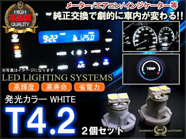 トヨタ T4.2 LED ホワイト 2個セット メーターパネル シガー エアコン 等に SMD2灯 内装パーツ フロント カスタム パーツ 車内 室内 宅配