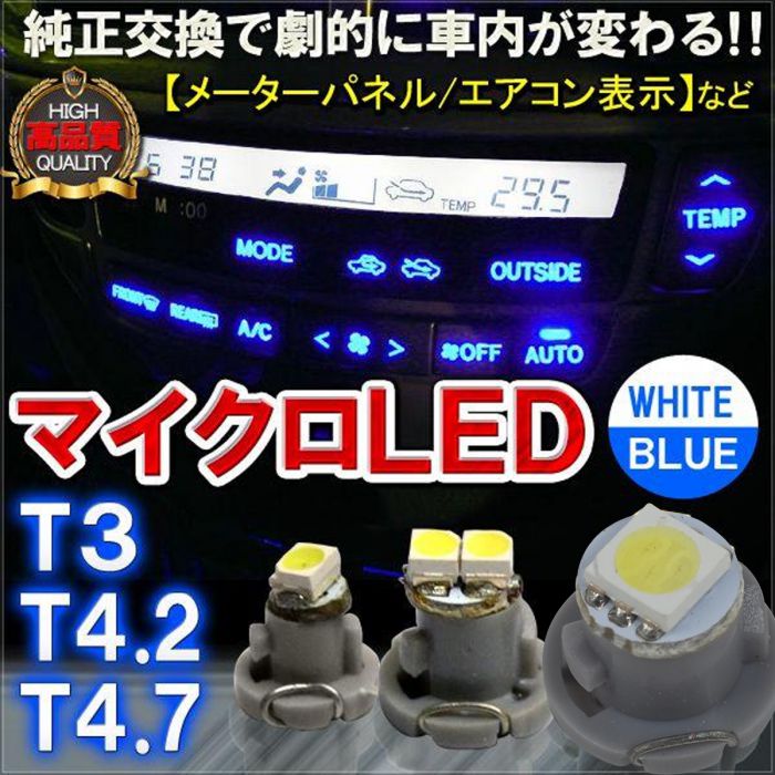 T3 T4.2 T4.7 LED メーター球 エアコンパネル 2個セット P20