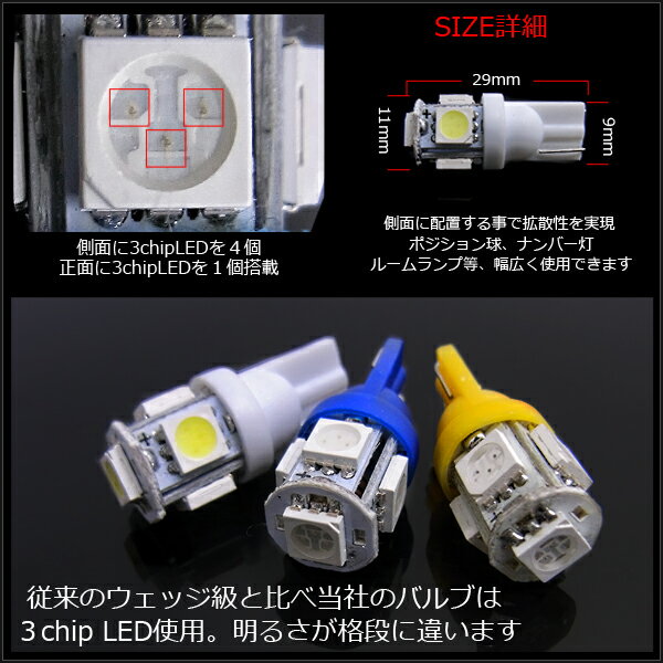 T10 LEDバルブ 3chip 5SMD ポジション ウェッジ球 ナンバー灯 T10 T16 ソケット バルブ カスタム パーツ ホワイト ブルー アンバー 【ネコポス】