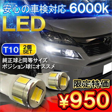 【ネコポス】 ポジションランプ T10 T16 LED ウェッジ球 ポジション灯 ナンバー灯 バックランプ サムスン 6LED ヴェルファイア アルファード 20 30 ステップワゴン RK RP セレナC26 ノア ヴォクシー80 ジムニー タント プリウス 30 30系 α ワゴンR パーツ