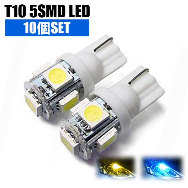 【9月10日まで10％OFF】【10個セット】 ノア 80系 ヴォクシー 80系 ナンバー灯 LED T10 5SMD ウェッジ球 ナンバーランプ ルームランプ パーツ 車中泊 カスタム VOXY NOAH ドレスアップ アクセサリー ボクシー80系 ネコポス 9SS