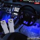 インナーランプ フットランプ カーテシランプ LED 汎用 2個 ホワイト ブルー パーツ トヨタ レクサス スバル マツダ ホンダ 汎用品 ネコポス