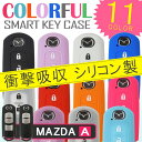 マツダ キーケース スマートキーカバー キーレスカバー スマピタくん シリコン cx－5 パーツ【1000円ポッキリ】 P20