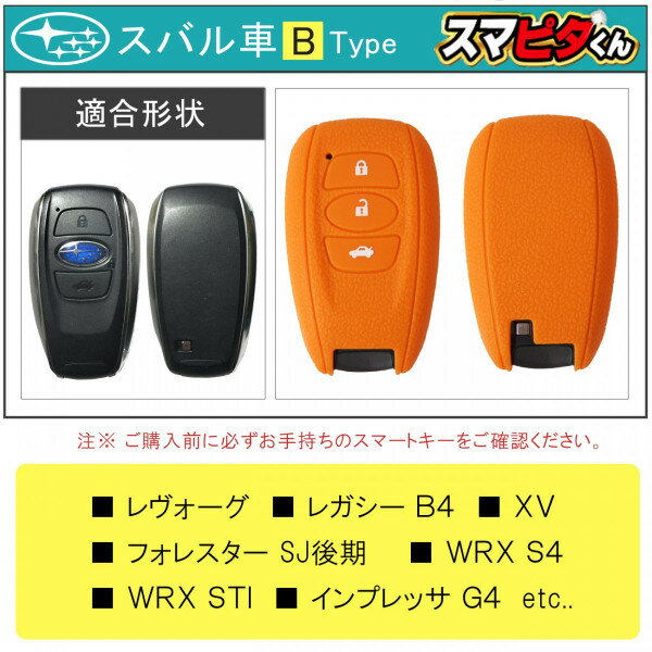 【ネコポス】 キーケース スバル Bタイプ スマートキーカバー キーレスカバー スマピタくん シリコン パーツ