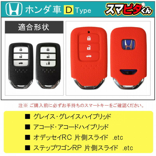 オデッセイ RC1 RC2 RC4 ホンダ スマートキーケース Dタイプ ステップワゴン RP カバー キーレスカバー スマピタくん メンズ レディース HONDA パーツ【1000円ポッキリ】 ネコポス