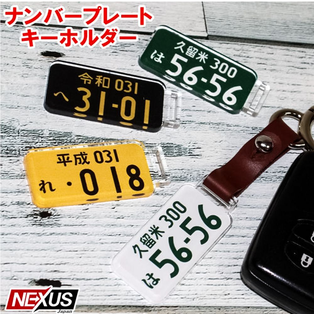 キーホルダー レディース（2000円程度） ナンバープレート キーホルダー レーザー彫刻 自動車 バイク ホンダ トヨタ 日産 ダイハツ スズキ マツダ スバル 三菱 レクサス ナンバー スマートキー ストラップ 納車記念 免許返納 愛車 廃車記念 名入れ オーダーメイド レディース メンズ 印刷 ネコポス