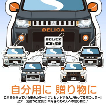 新型 デリカD5 D:5 キーホルダー キーリング チャーム アクセサリー レディース かわいい メンズ ドレスアップ カスタム デフォルメ イラスト アクリル 【ネコポス】 202006SS