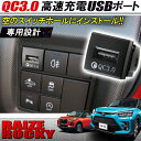 新型ライズ 新型ロッキー A200A A210A A200S A210S QC3.0搭載 増設 USB充電ポート 急速充電 アイスブルー カプラーオン 増設電源 イルミ USBポート 電装 パーツ ドレスアップ アクセサリー USB増設ポート P30