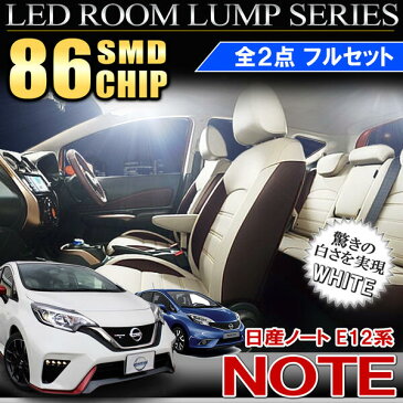 ノート NE12 E12 ルームランプ LED 3chip 86SMD 258灯 内装パーツ 車中泊 カスタム ドレスアップ 前期 後期 日産 Eパワー 【ネコポス】