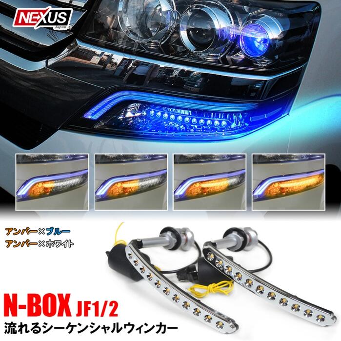 NBOXカスタム JF1 JF2 LED 流れる シーケンシャルウインカー アイライン ヘッドライト ウィンカー ドレスアップ カスタム パーツ アクセサリー N-BOXカスタム Nボックス エヌボックス ホンダ 宅配