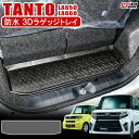 新型タント 新型タントカスタム LA650S LA660S 防水 3Dラゲッジマット ラゲッジルームマット トランク 荷台 フロアマット ラバーマット ゴム 立体 パーツ 絨毯 ドレスアップ 汚れ防止 新型タントカスタムla650sパーツ 宅配