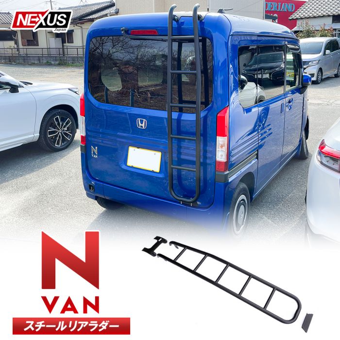 N-VAN NVAN JJ1 JJ2 パーツ リアラダー ラダー スチール製 丸形パイプ 梯子 ハシゴ はしご ルーフキャリア 荷物 ルーフラック アクセサリー ホンダ 社外パーツ 外装 便利パーツ アゲ箱 アゲスタイル 便利グッズ ドレスアップ カスタム 福山