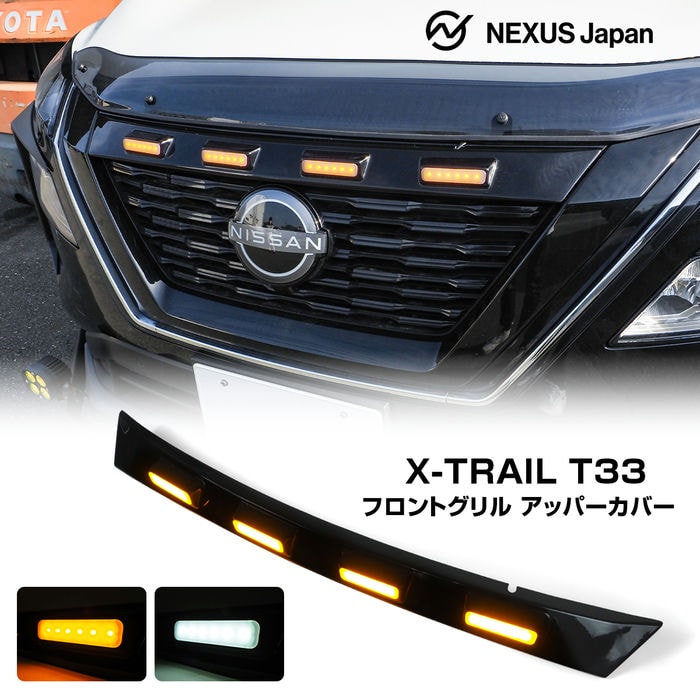 エクストレイル T33系 カスタム LED グリルマーカー LEDボンネットマーカー フロントノーズカバー フロントアッパーカバー フロントグリルカバー ノーズプロテクター ボンネットプロテクター パーツ ドレスアップ アクセサリー 外装 日産 宅配 1