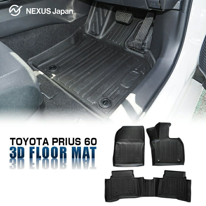 【値下げ 12月14日迄】 プリウス 60系 防水 3D フロアマット 3P 超立体成型 4Dフロアマット フロントマット セカンドマット パーツ 内装 汚れ防止 汚れに強い ラバー トヨタ ドレスアップ カスタム アクセサリー 社外 宅配