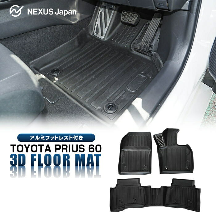 【値下げ 12月14日迄】 プリウス 60系 防水 3D フロアマット アルミフットレスト一体型 3P 立体成型 4Dフロアマット フロントマット セカンドマット パーツ 内装 汚れ防止 汚れに強い ラバー トヨタ ダイハツ ドレスアップ カスタム アクセサリー 社外 スポーツマット 宅配