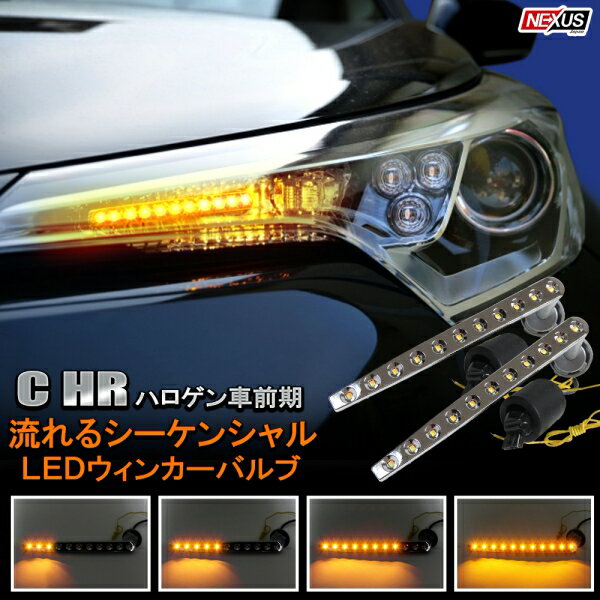 C-HR NGX50 ZYX10 前期 流れる LEDシーケンシャルウインカー アイライン ハイフラ防止抵抗付き ヘッドライト LEDシーケンシャルウィンカー ドレスアップ カスタム パーツ アクセサリー CHR 宅配