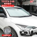 トヨタ C-HR 前期 後期 ワンタッチ サンシェード フロントガラス プライバシーシェード 車 日よけ ドレスアップ オートキャンプ 車中泊非難 内装 パーツ 遮光カーテン カスタム 防災グッズ 遮光カーテン 収納袋付 ハイブリッド ガソリン 宅配