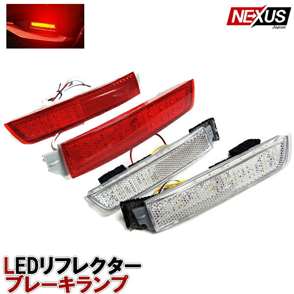 セレナ C25 前期 後期 LED リフレクター テールランプ SERENA レッド クリアバック スモークバック 外装 カスタム パーツ テール ハイウェイスター ブレーキランプ リアバンパーリフレクター 宅配